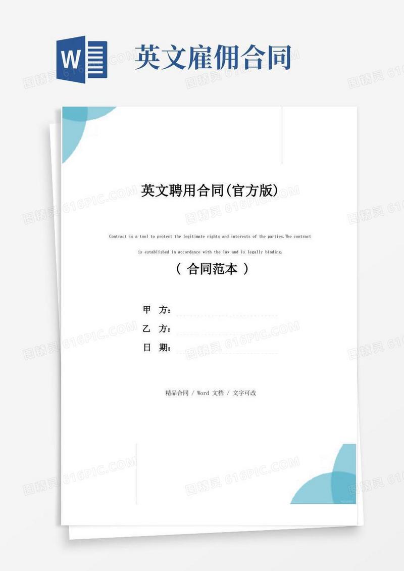 简易版英文聘用合同(官方版)