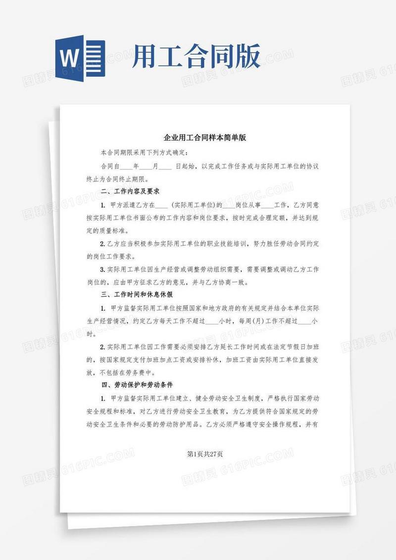 好用的企业用工合同样本简单版(6篇)