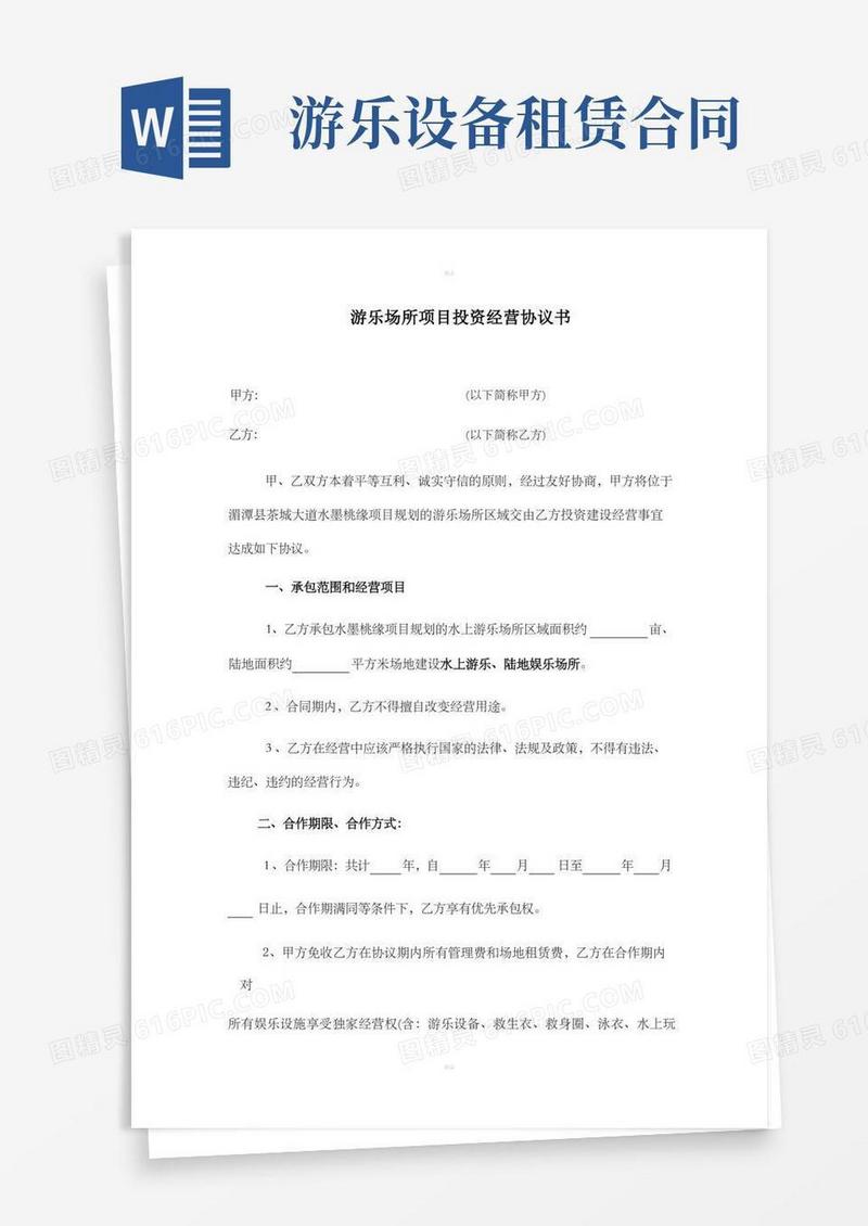 简易版关于游乐项目承包经营协议书