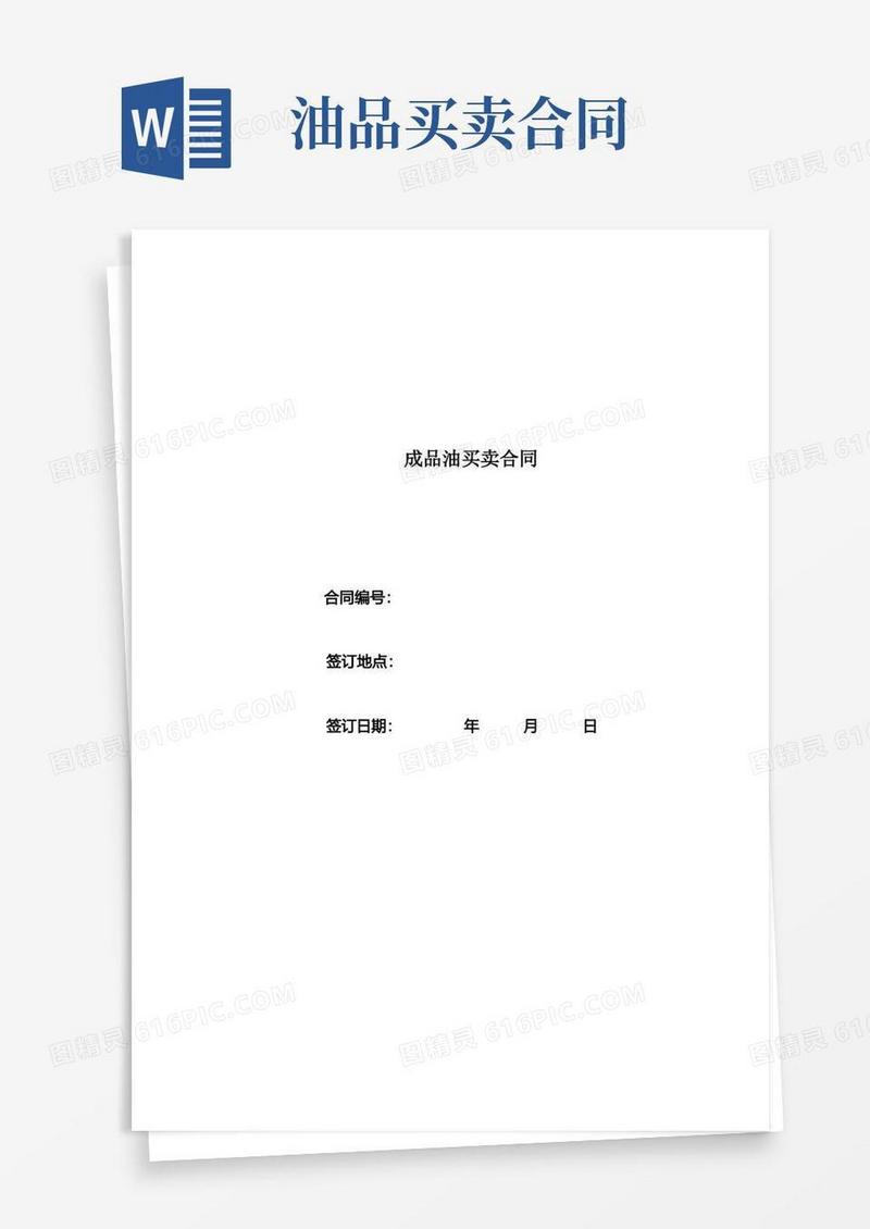 好用的成品油买卖合同