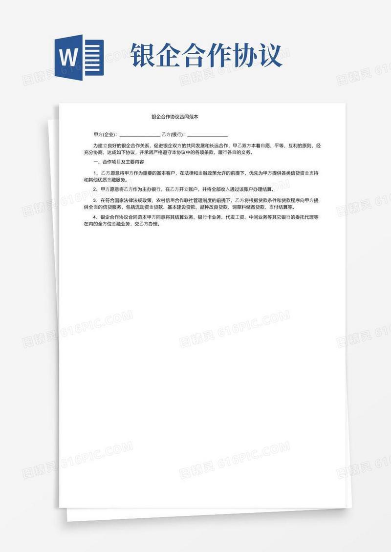 大气版银企合作协议合同范本