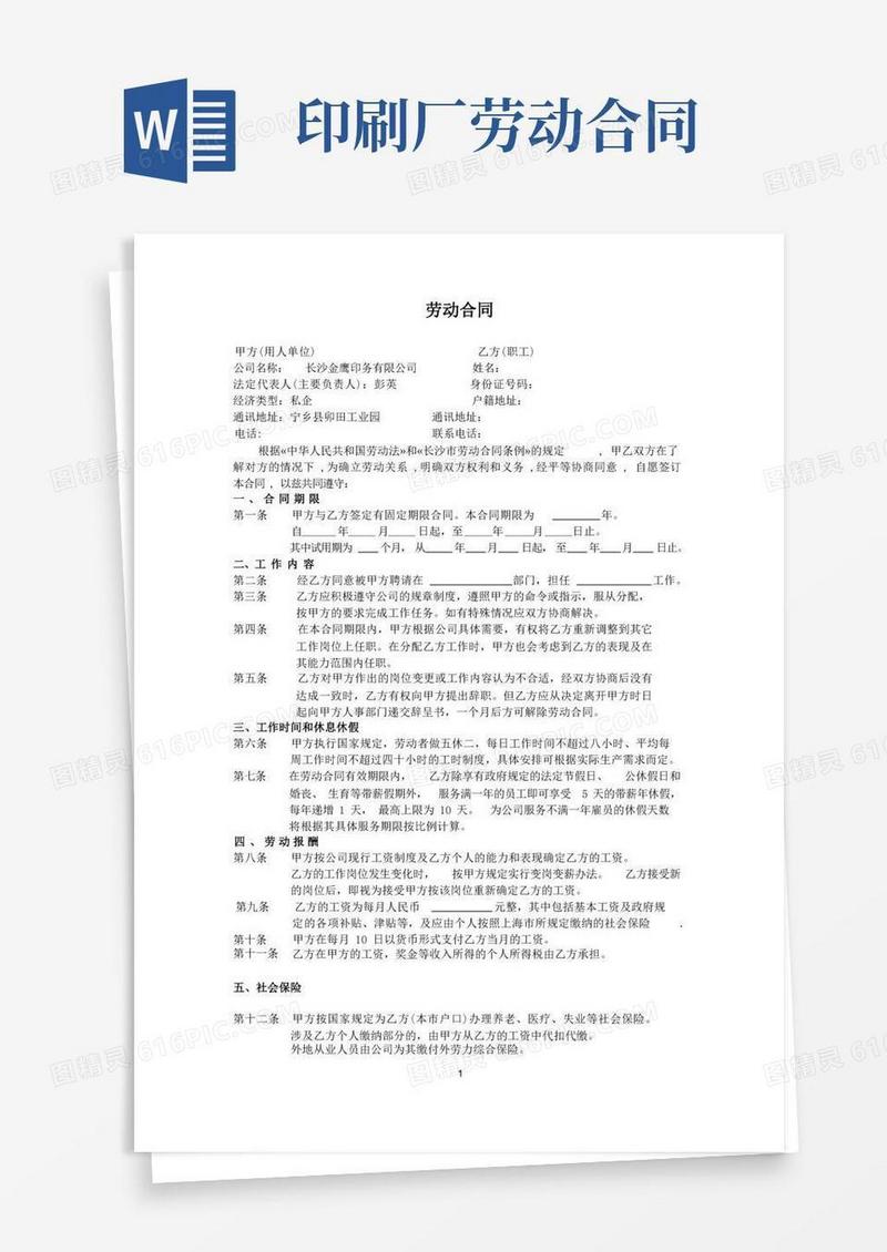 简易版印刷厂劳动合同正式文本(最新)