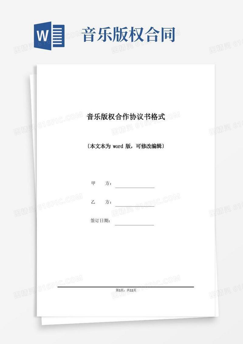 通用版音乐版权合作协议书格式