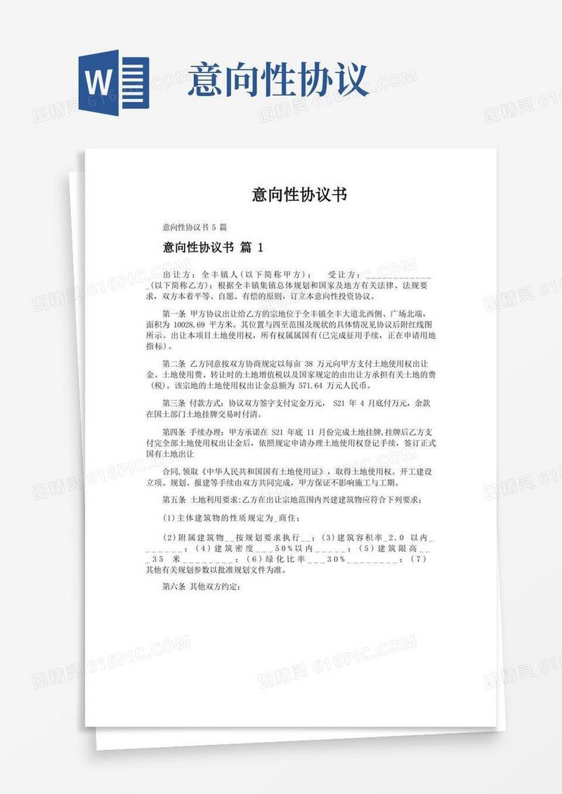大气版意向性协议书