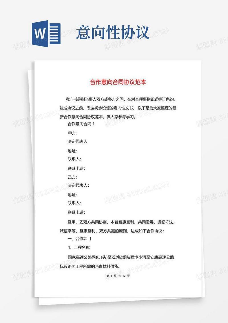 大气版合作意向合同协议范本