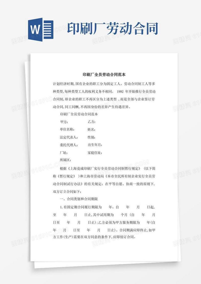 好用的印刷厂全员劳动合同范本-最新范文