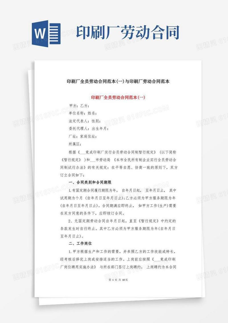 大气版印刷厂全员劳动合同范本(一)与印刷厂劳动合同范本