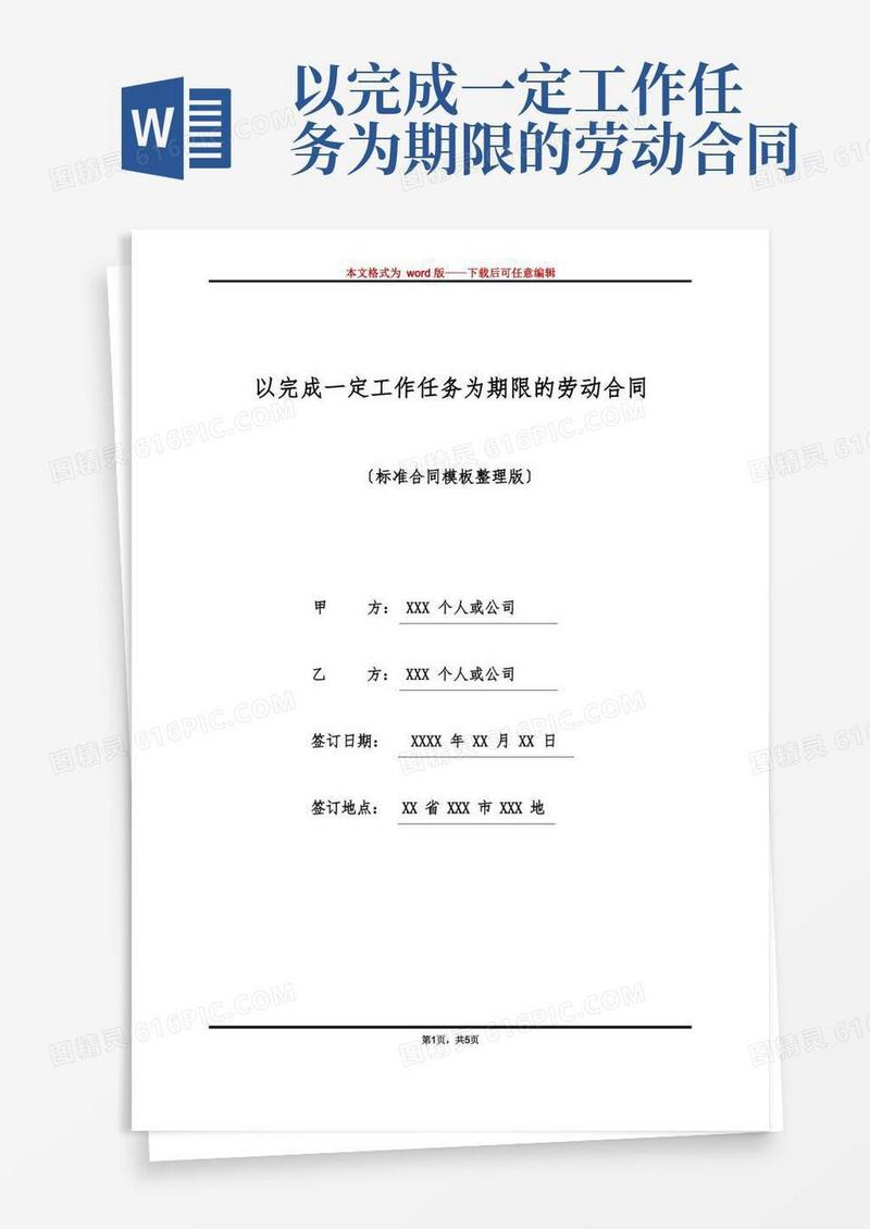 好用的以完成一定工作任务为期限的劳动合同(标准版)