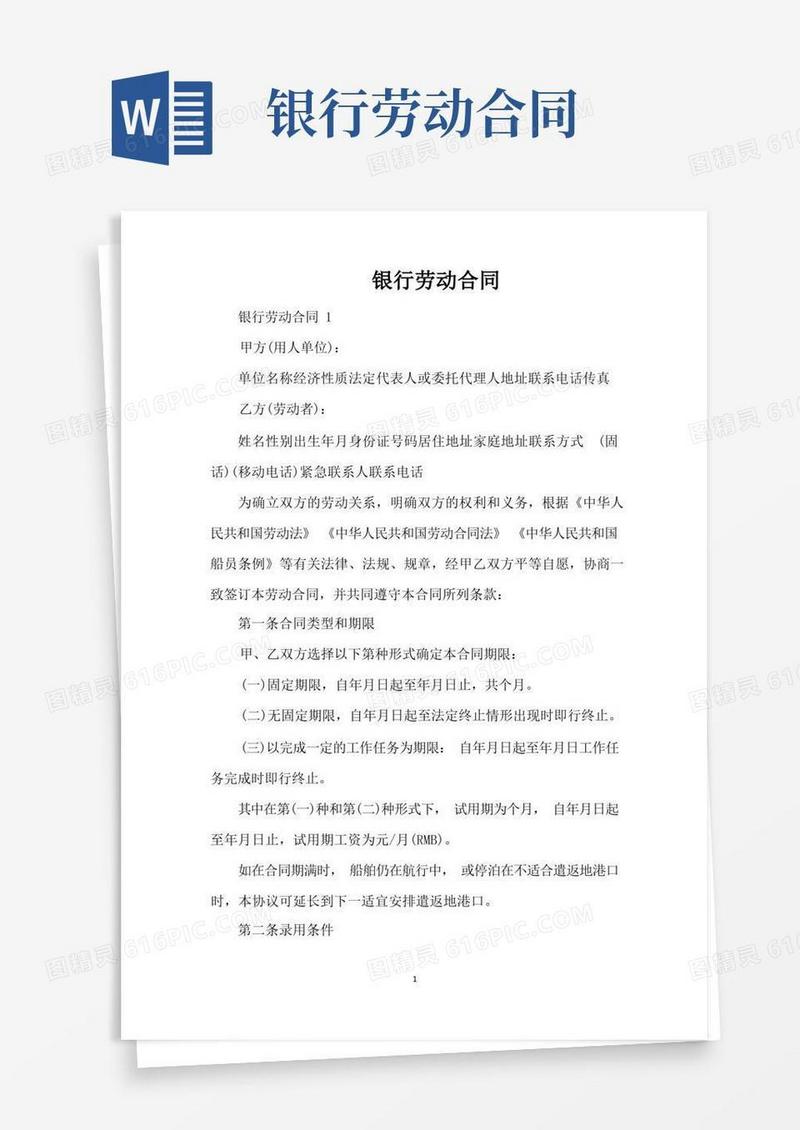 实用的银行劳动合同（标准版）