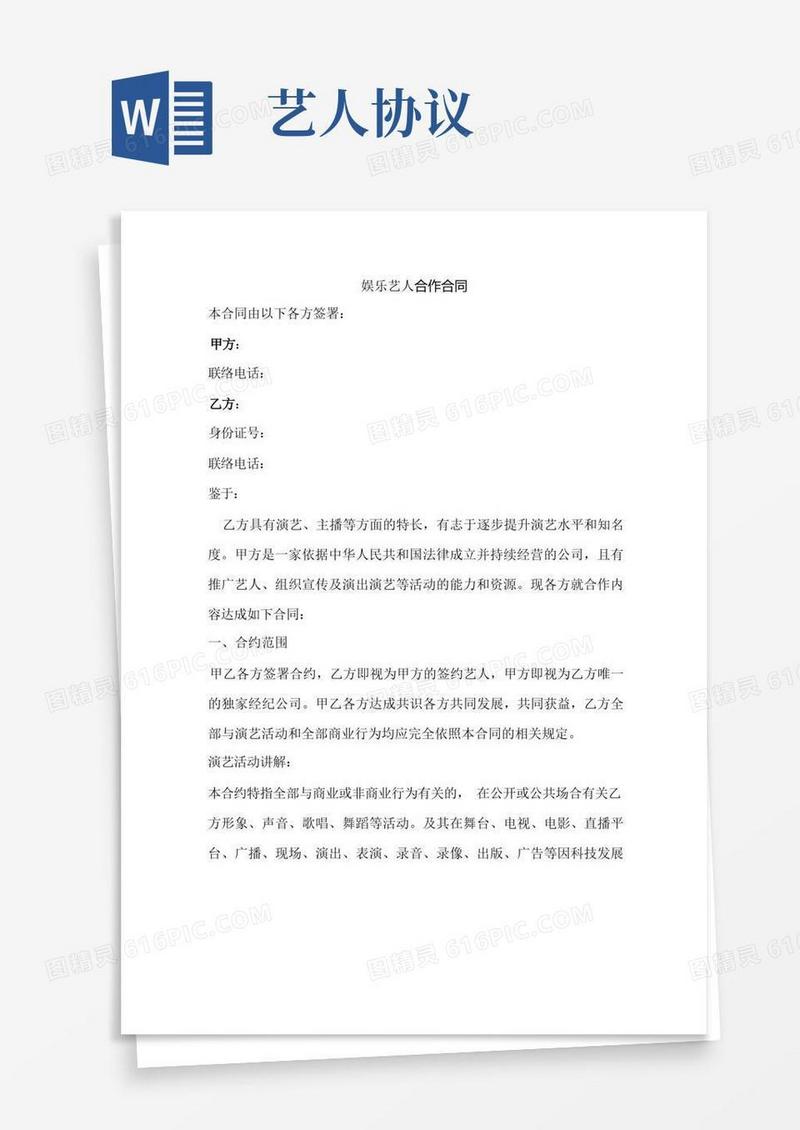 实用的艺人合作协议