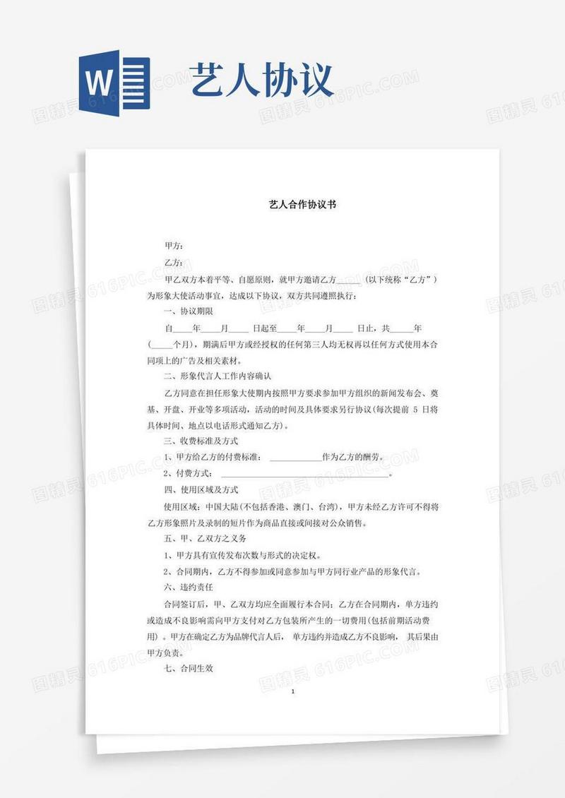 通用版艺人合作协议书(最新)
