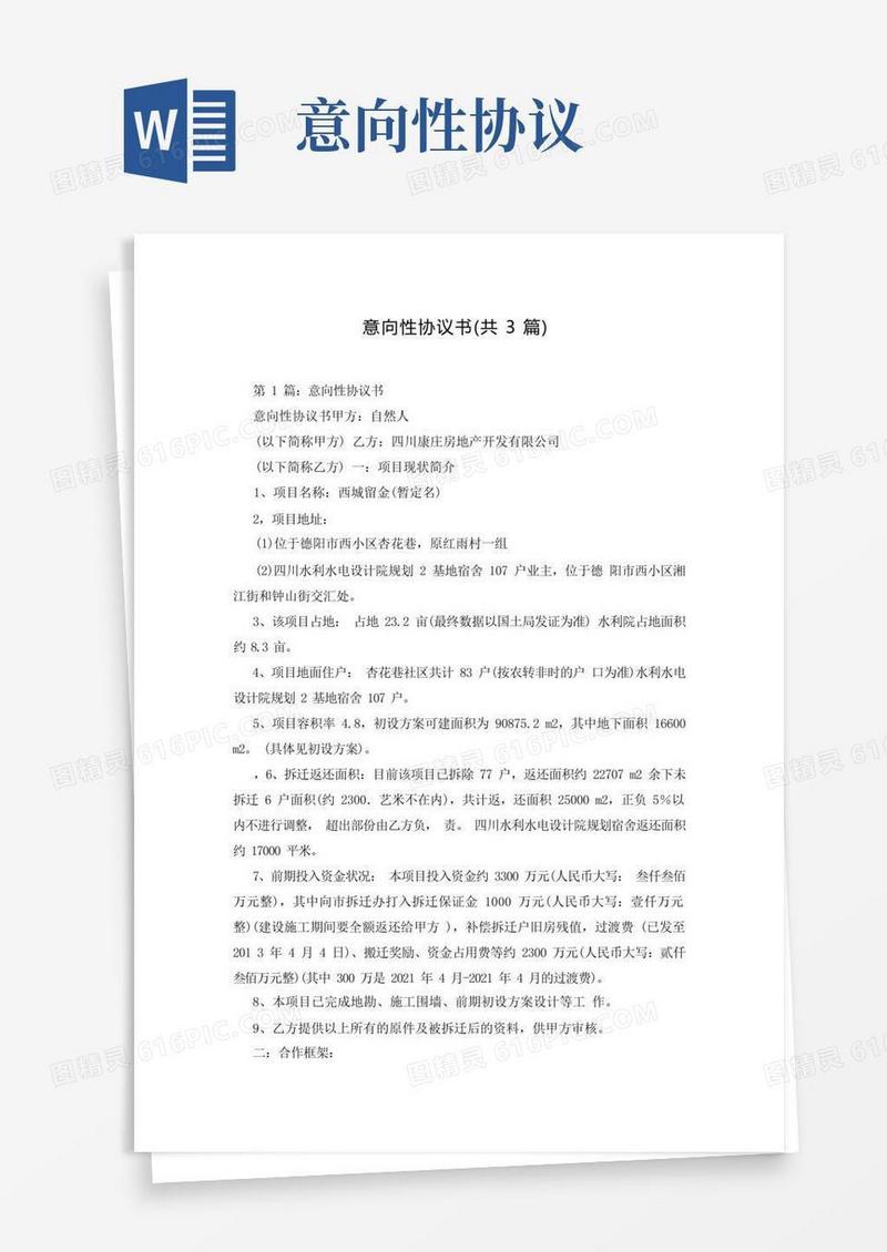 大气版意向性协议书(共3篇)