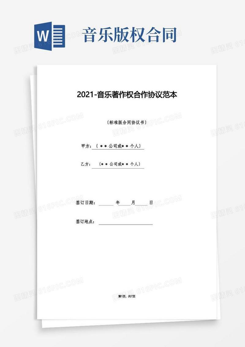 简易版音乐著作权合作协议范本（标准版）
