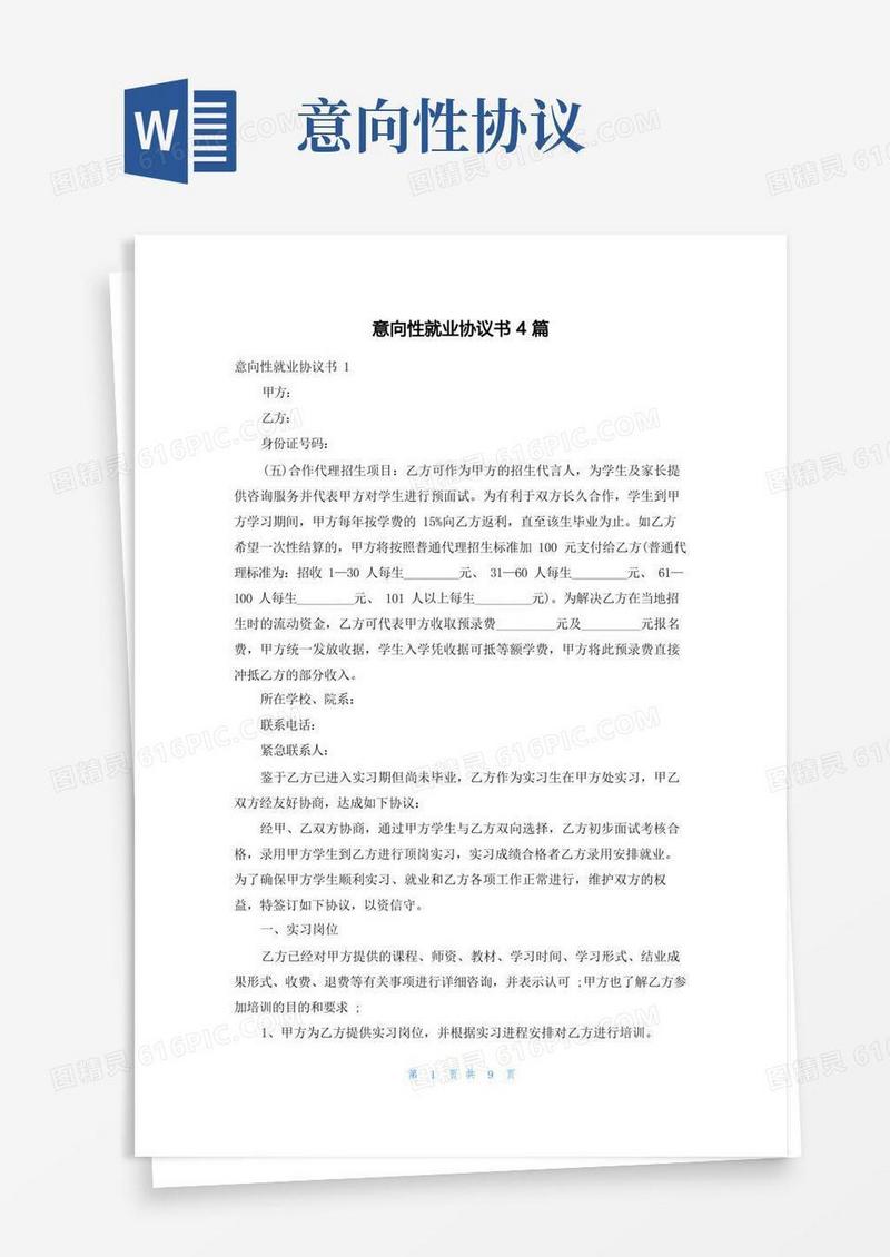 简易版意向性就业协议书4篇