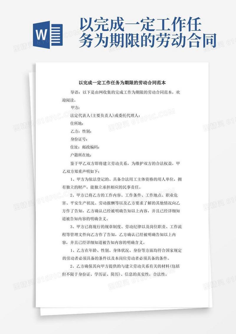 大气版以完成一定工作任务为期限的劳动合同范本