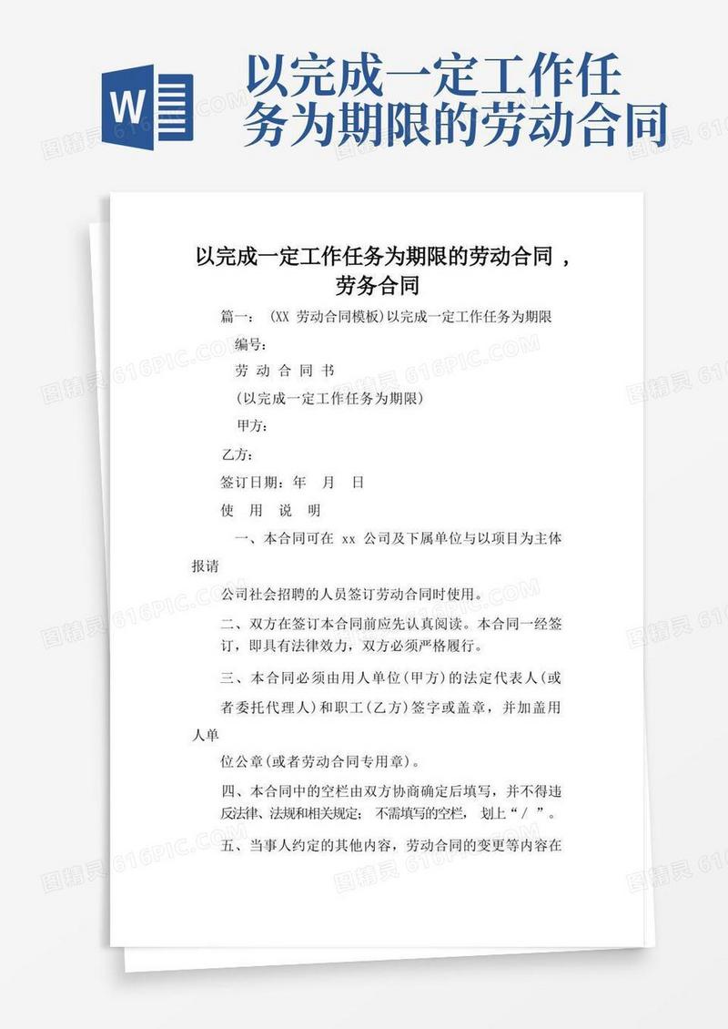 实用的以完成一定工作任务为期限的劳动合同,劳务合同