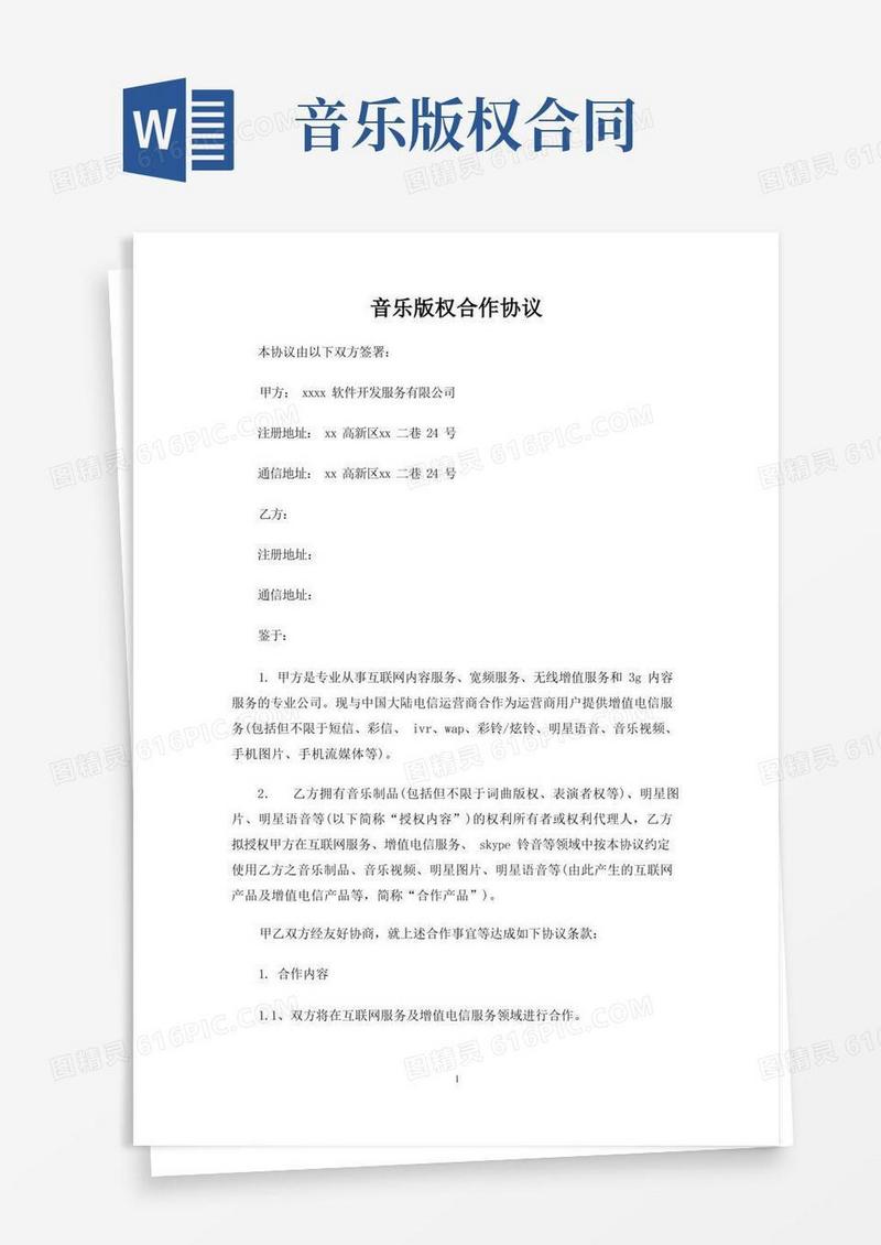 大气版音乐版权合作合同协议