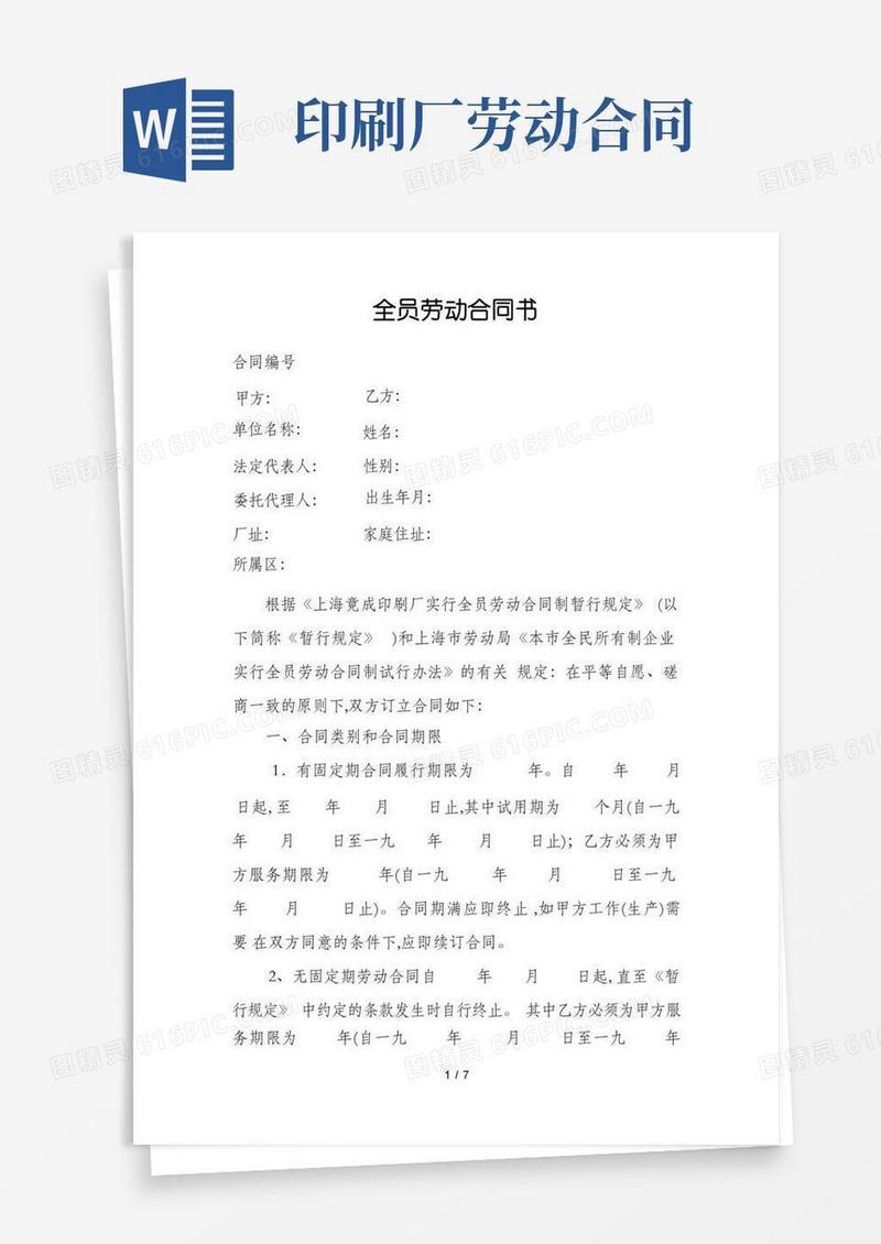 好用的某印刷厂全员劳动合同书(doc7页)