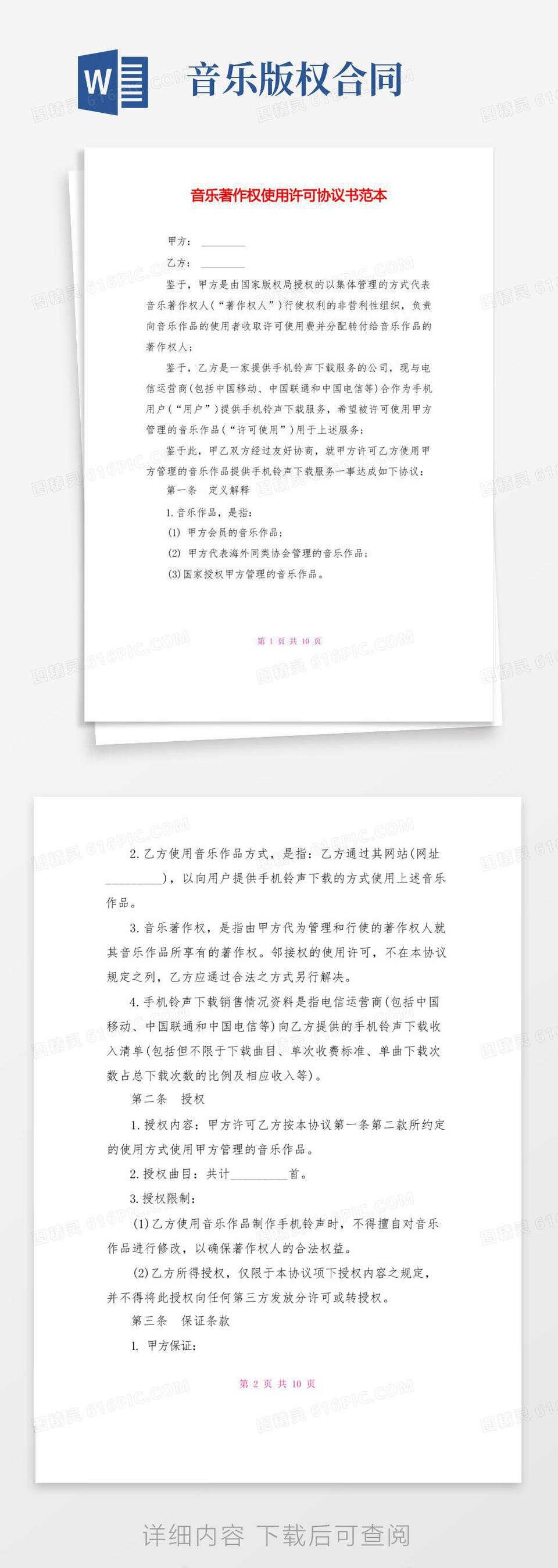 简易版音乐著作权使用许可协议书范本word模板免费下载_编号z2ma9rx9y_图精灵