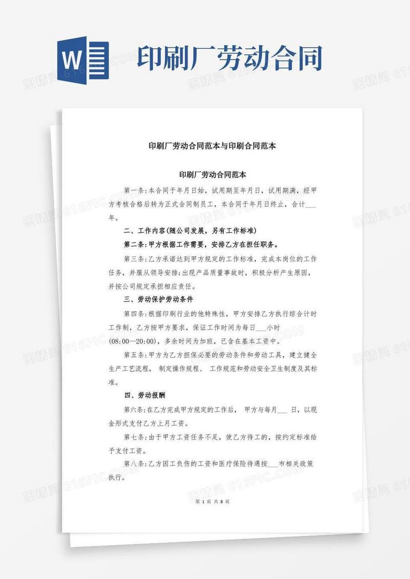 实用的印刷厂劳动合同范本与印刷合同范本