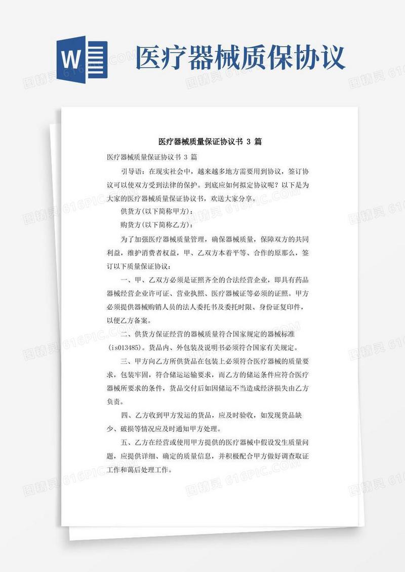 好用的医疗器械质量保证协议书3篇