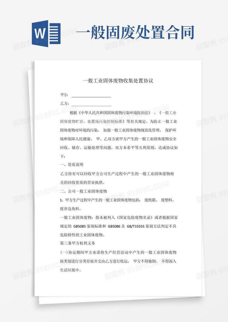 通用版一般工业固体废弃物处置合同