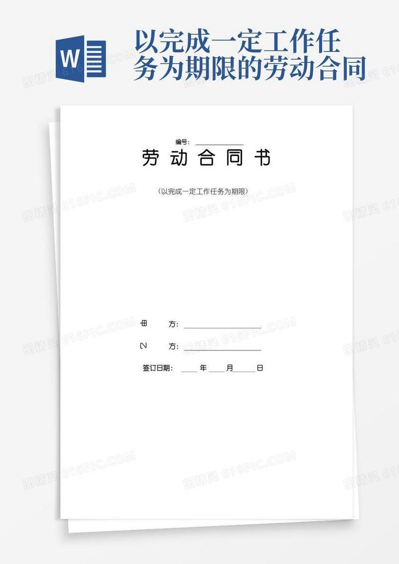 好用的以完成一定工作任务为期限劳动合同范本
