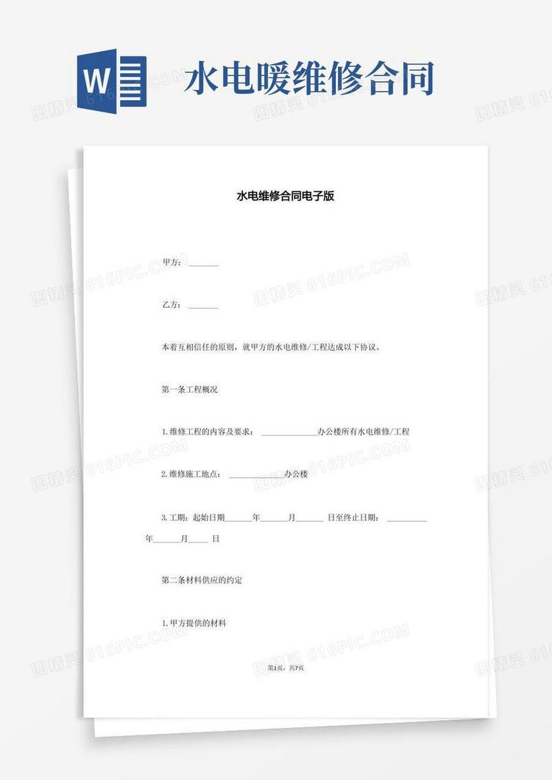 好用的水电维修合同电子版(通用版).docx