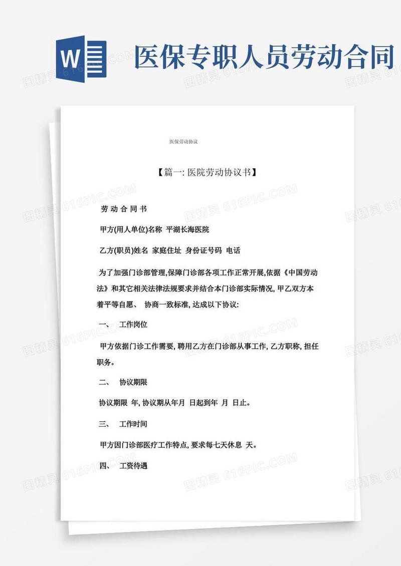 简易版合同范本之医保劳动合同模板