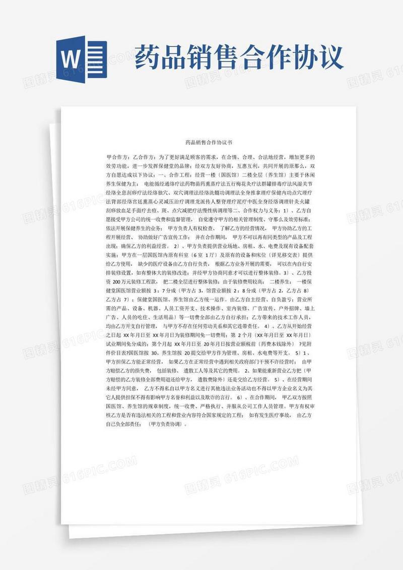 简易版药品销售合作协议书