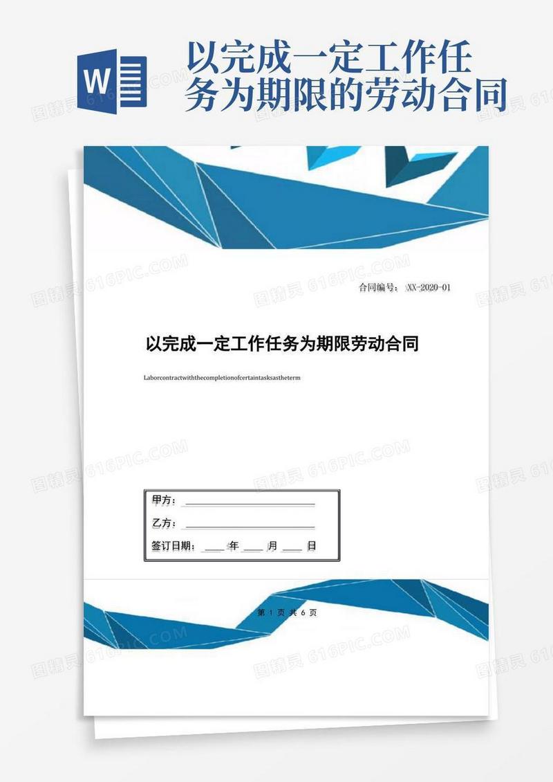 简易版以完成一定工作任务为期限劳动合同