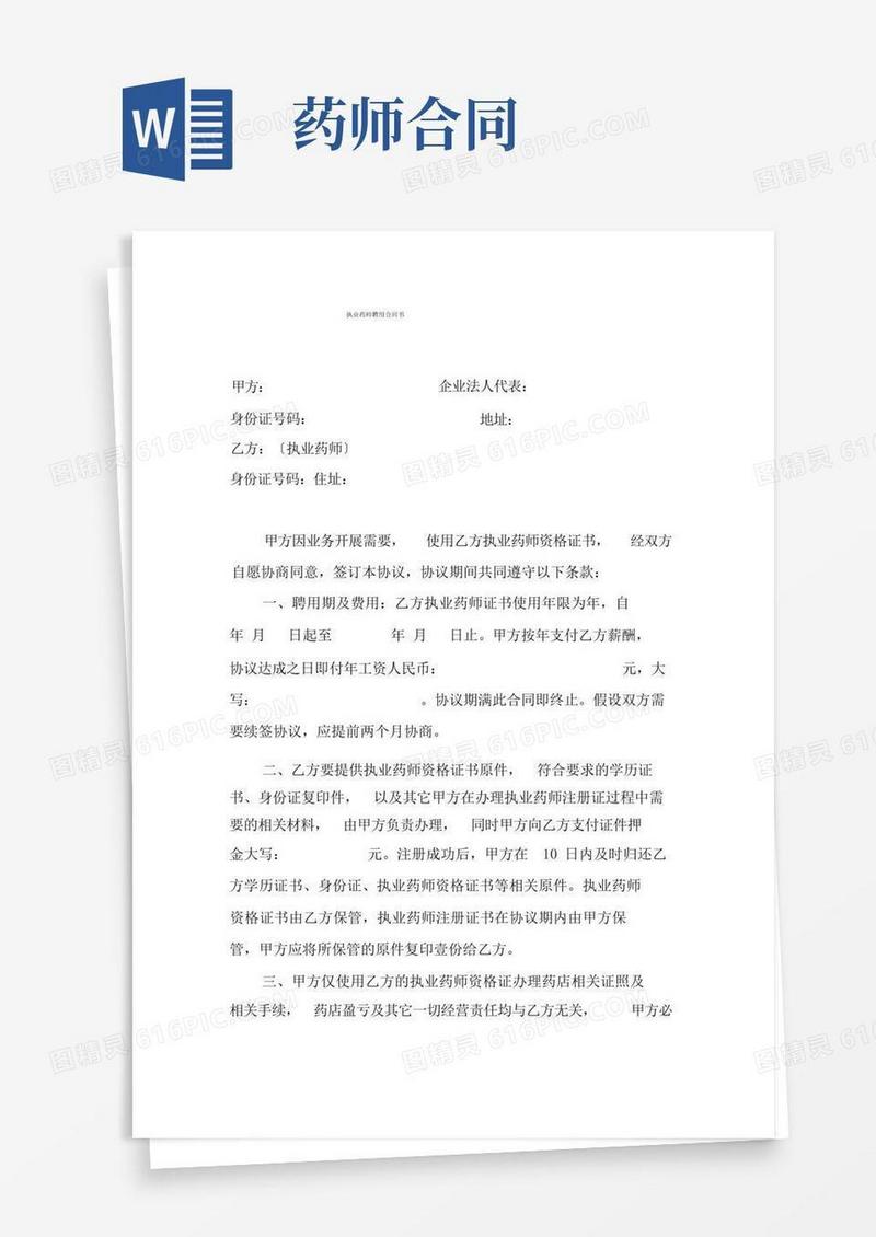 好用的药店聘用执业药师合同书