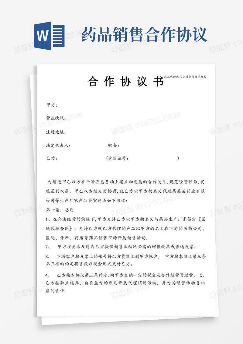 好用的药品代理医药公司合作合同样板