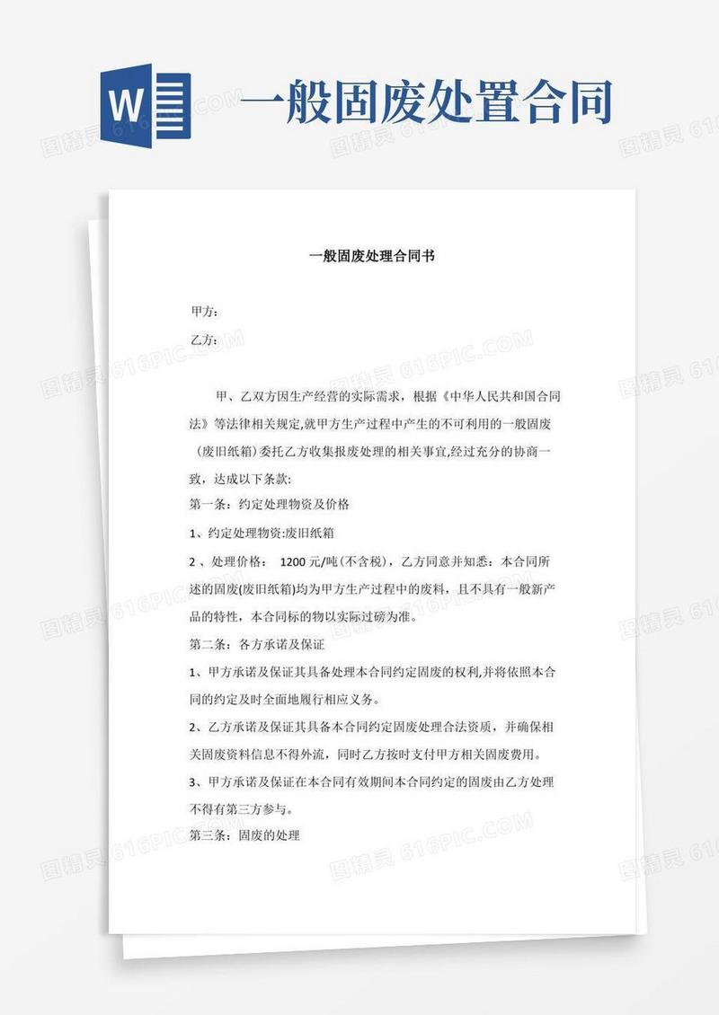 简易版一般固废处理合同书