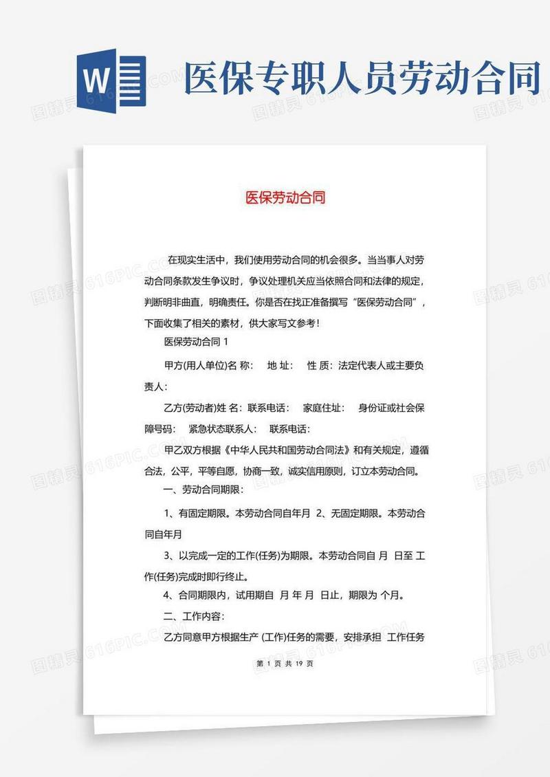 好用的医保劳动合同