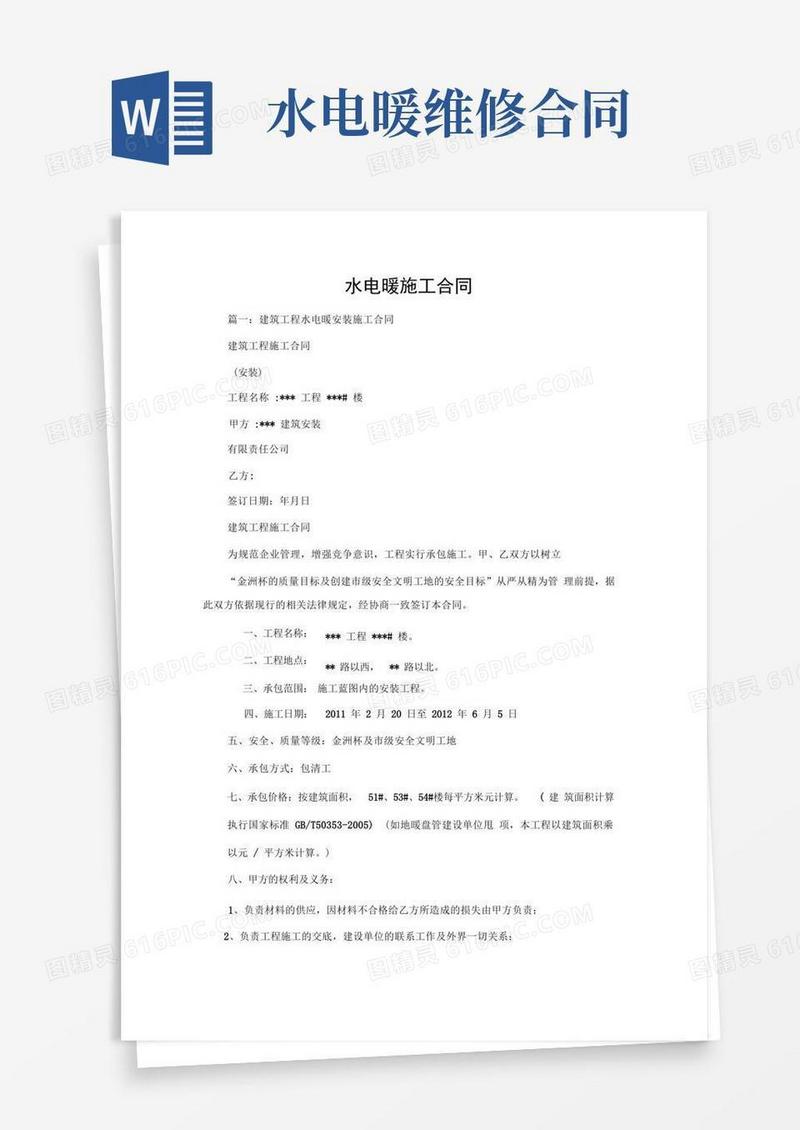 大气版水电暖施工合同