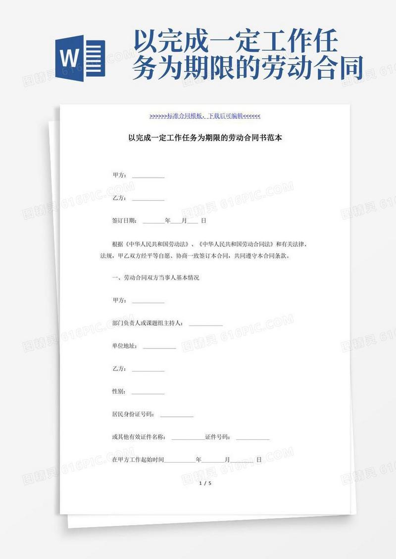 实用的以完成一定工作任务为期限的劳动合同书范本（标准版）