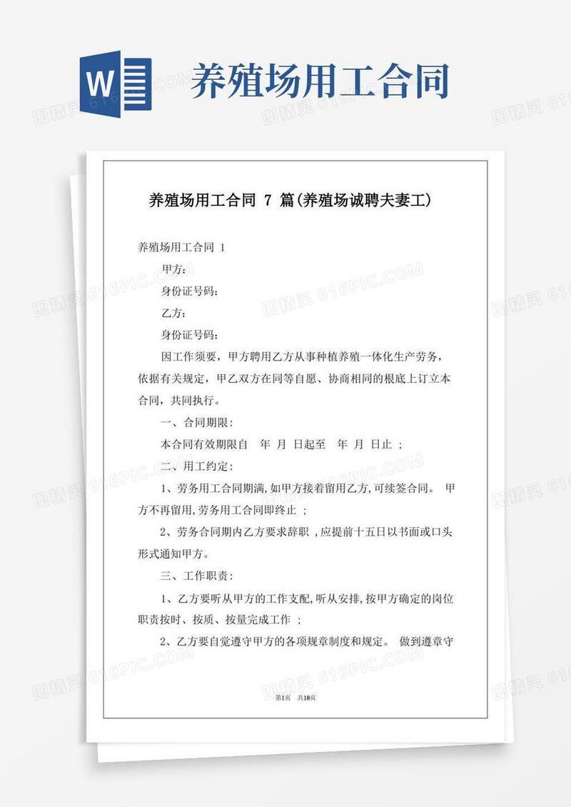 好用的养殖场用工合同7篇(养殖场诚聘夫妻工)