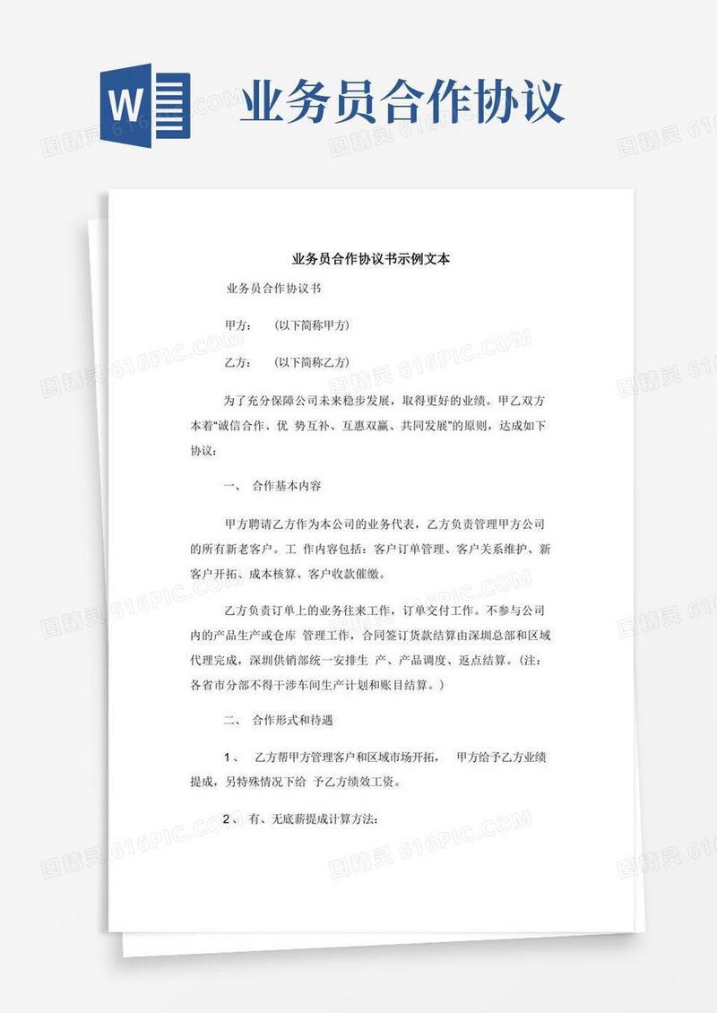好用的业务员合作协议书示例文本