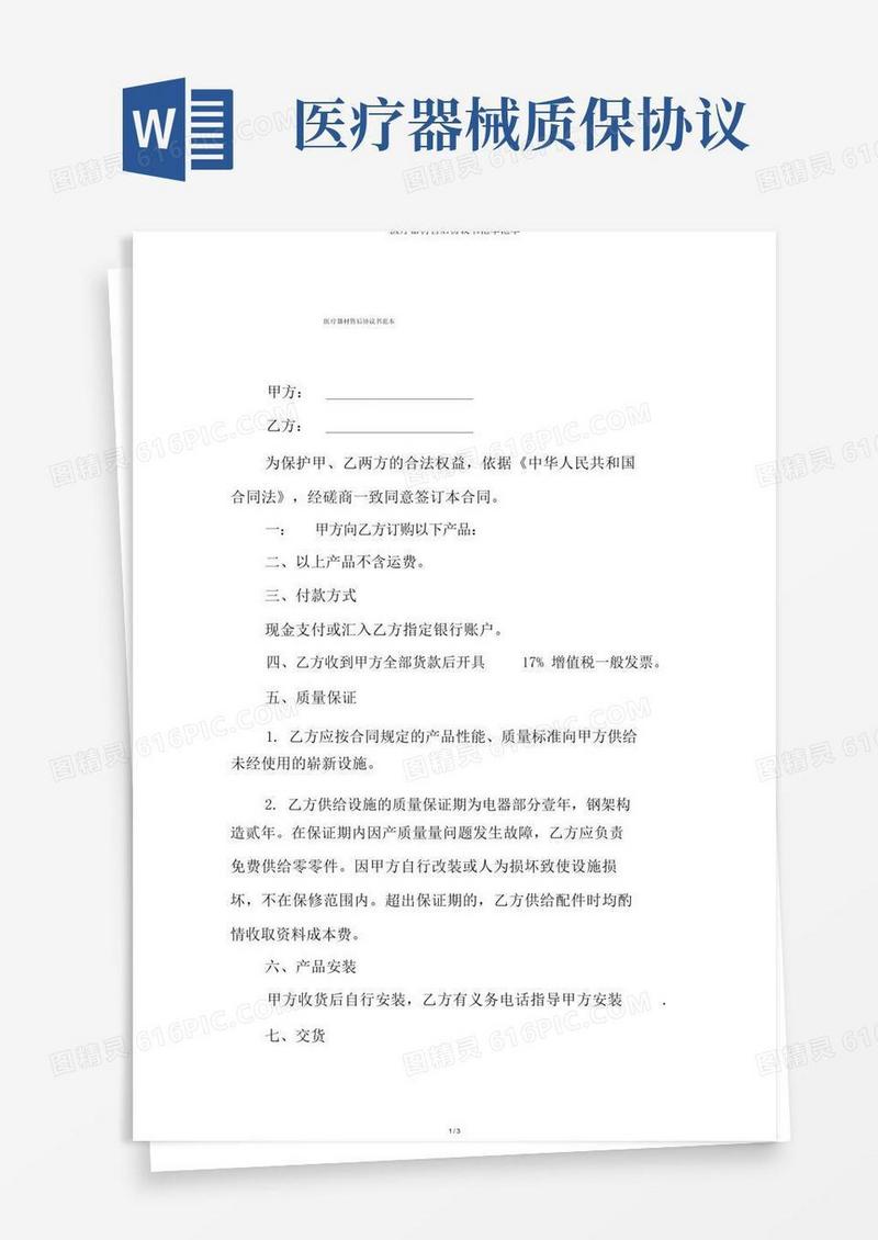 简易版医疗器械售后协议书范本范本