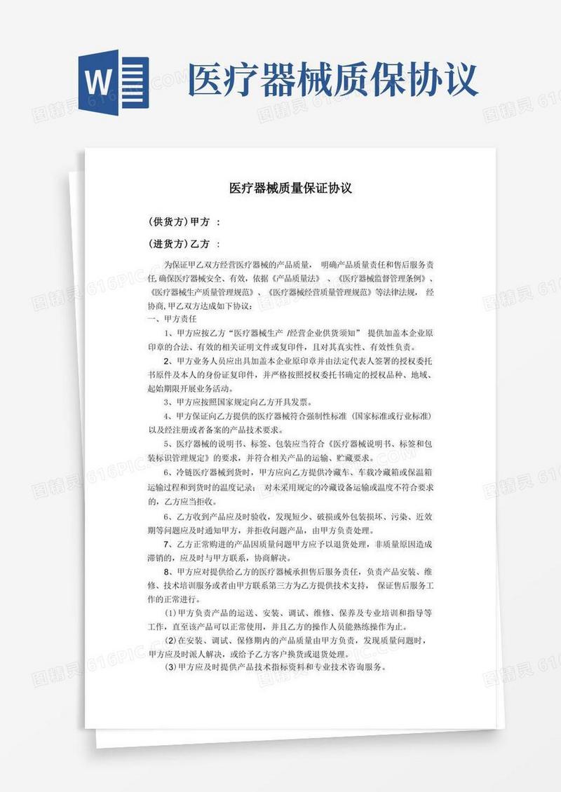 大气版(完整版)医疗器械质量保证协议