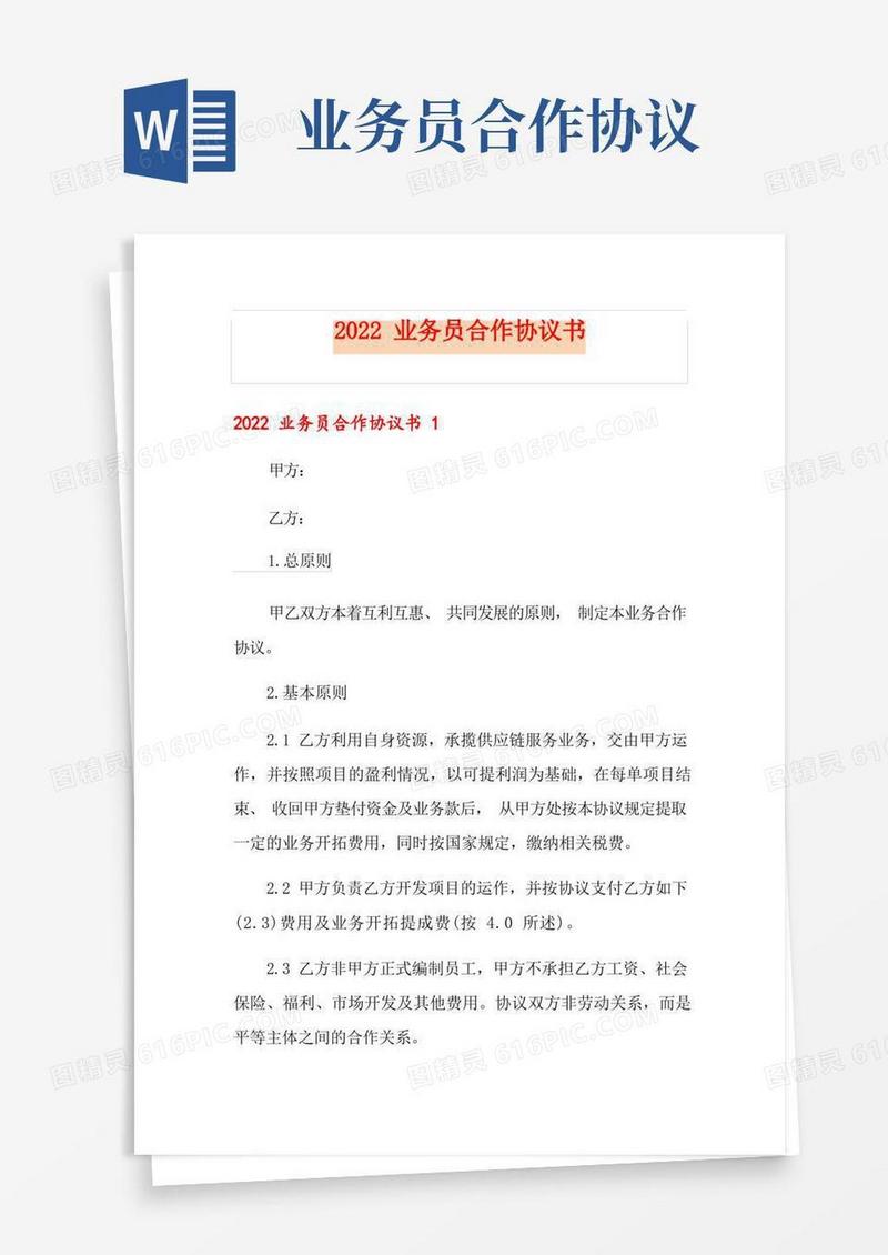 通用版2022业务员合作协议书