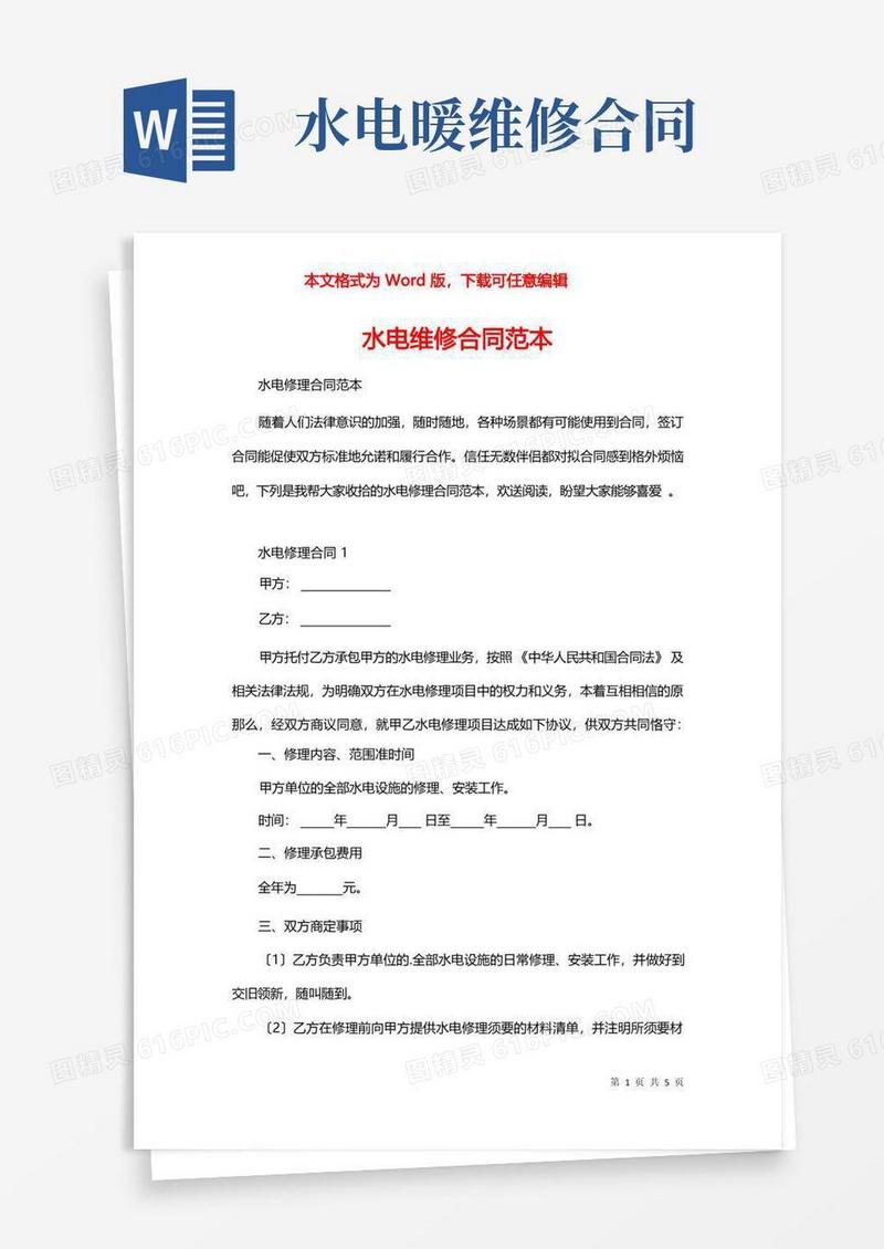 实用的水电维修合同范本