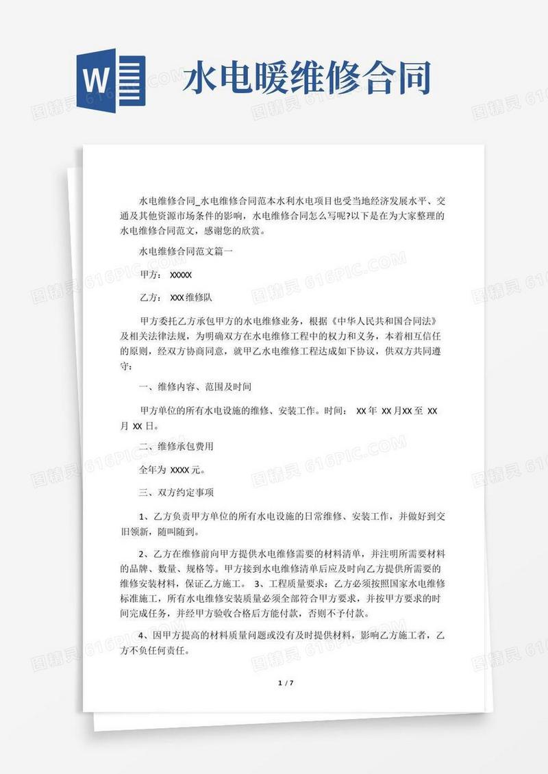 实用的水电维修合同_水电维修合同范本