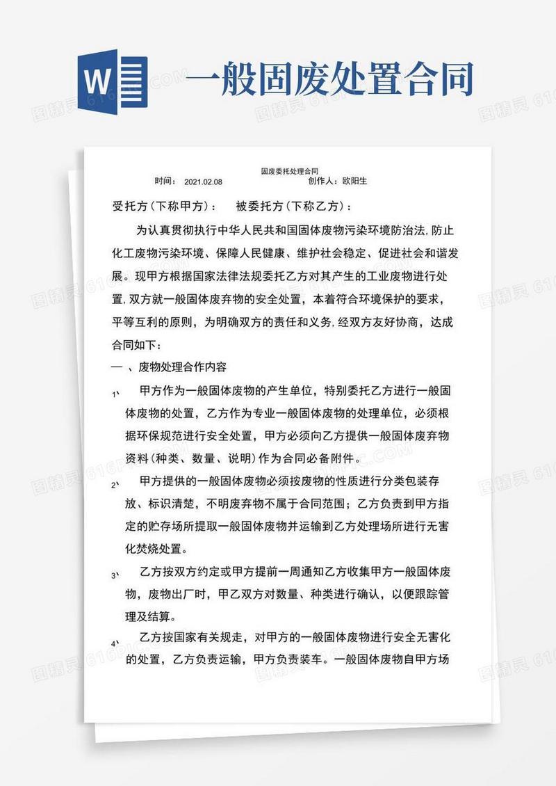 实用的一般固废处理协议