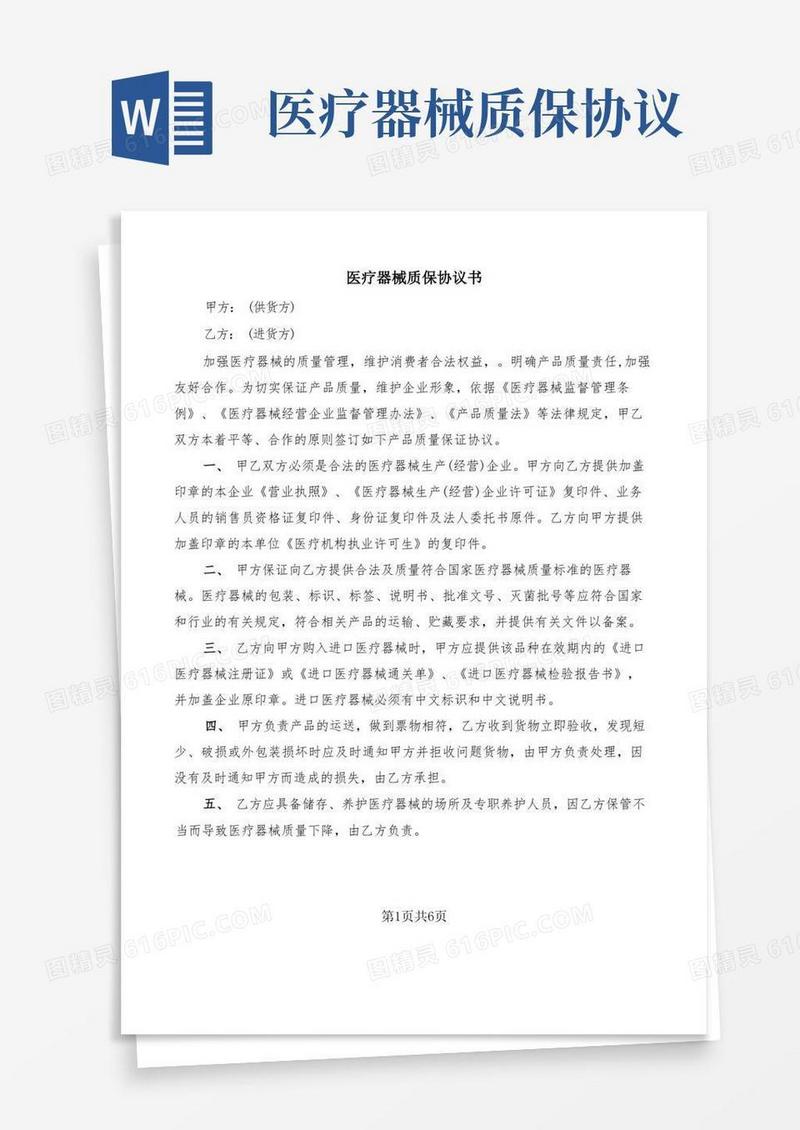 实用的医疗器械质保协议书(6篇)