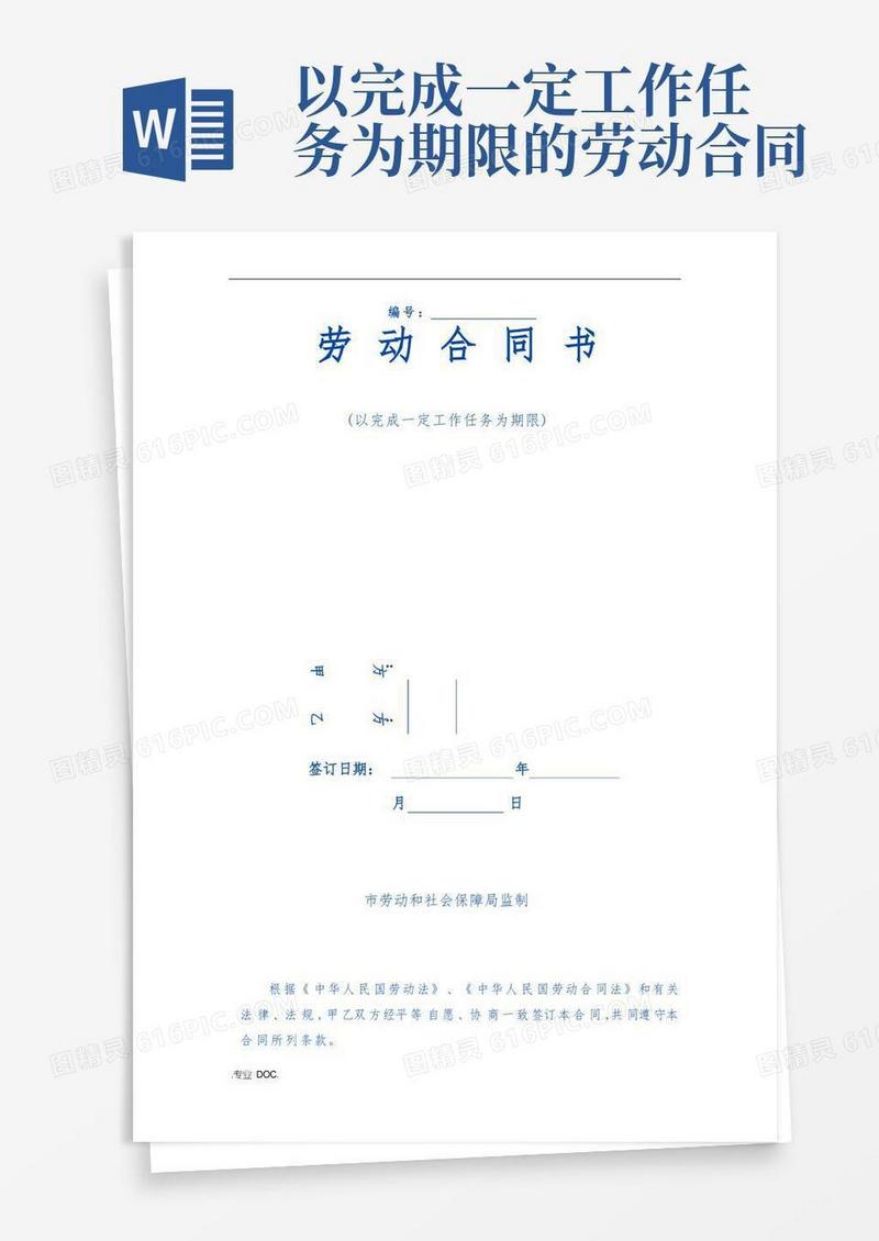 大气版以完成一定工作任务为期限劳动合同模板