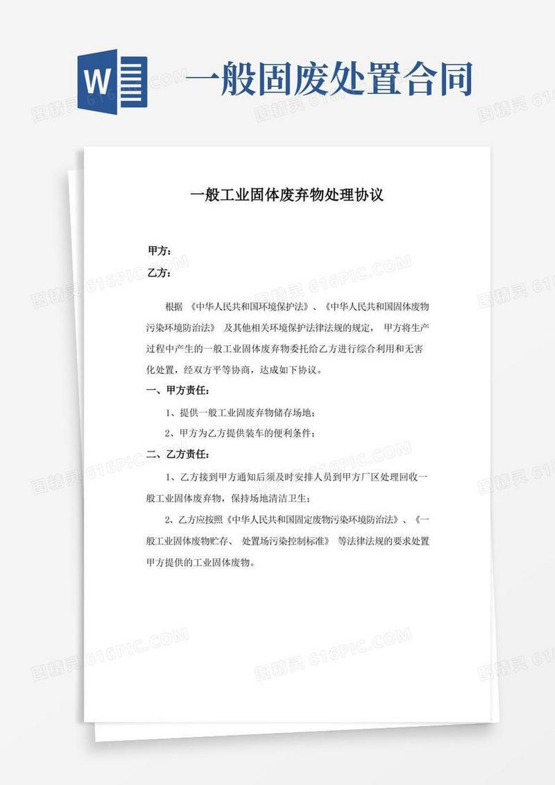 简易版一般工业固体废弃物处理协议