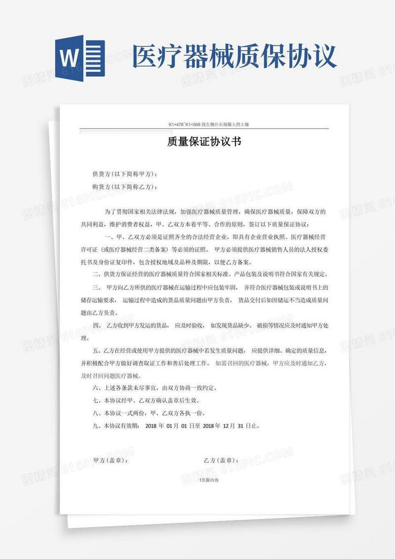 通用版医疗器械质量保证协议书模板