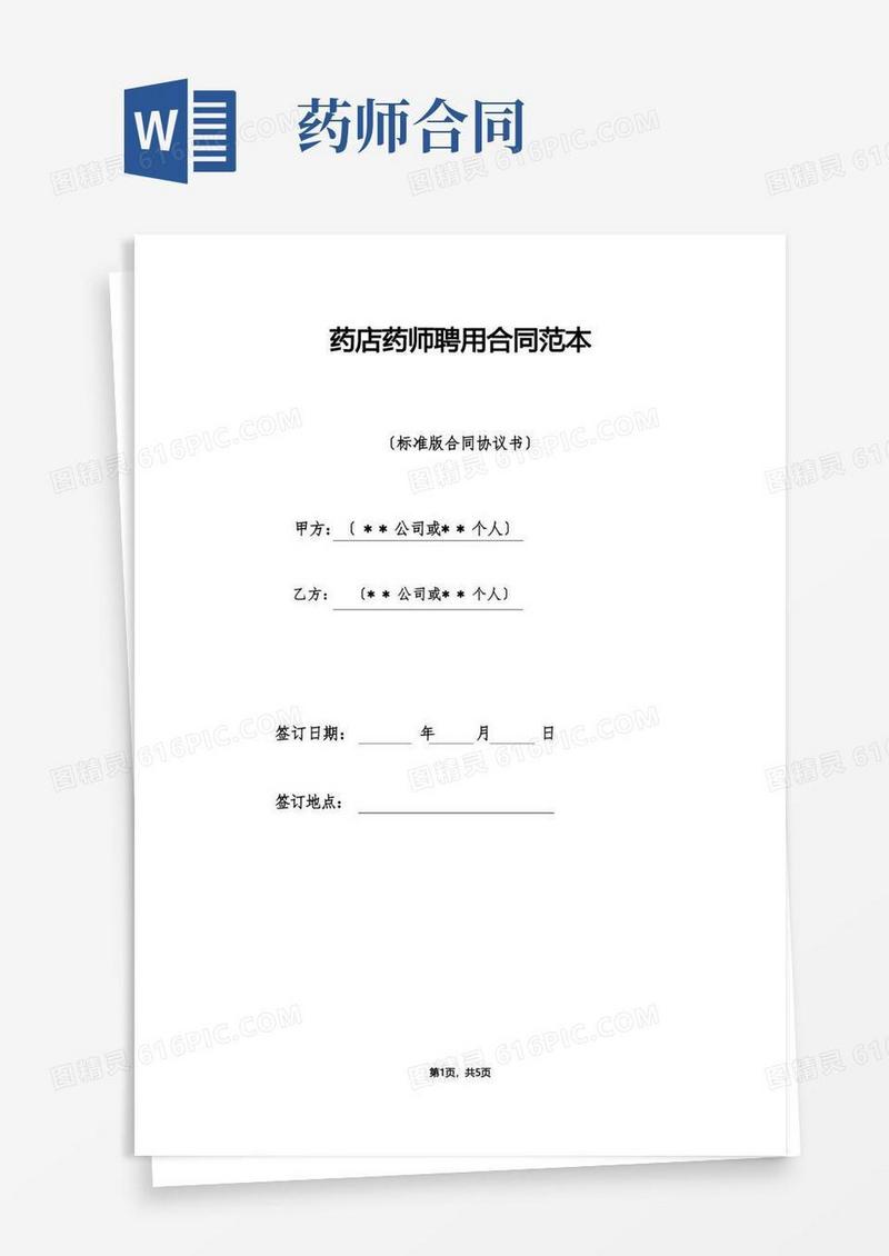 好用的药店药师聘用合同范本（标准版）